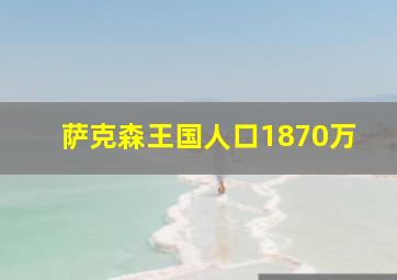 萨克森王国人口1870万