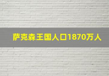 萨克森王国人口1870万人