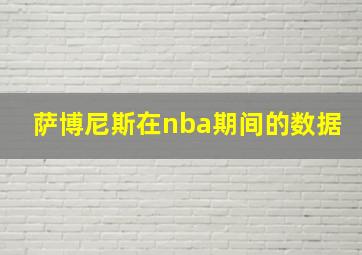 萨博尼斯在nba期间的数据