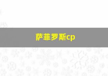 萨菲罗斯cp