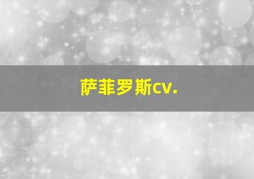 萨菲罗斯cv.