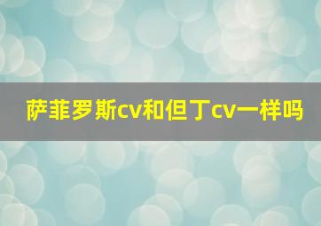 萨菲罗斯cv和但丁cv一样吗