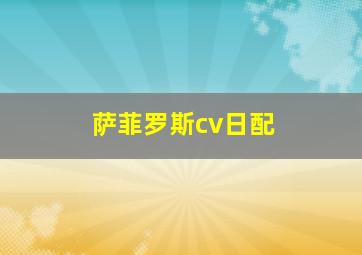 萨菲罗斯cv日配