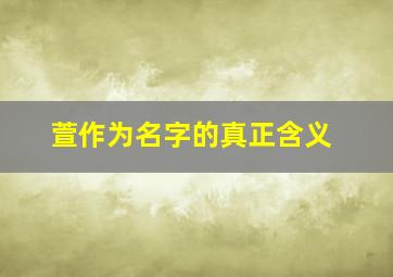 萱作为名字的真正含义