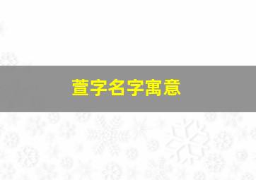 萱字名字寓意