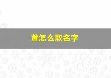 萱怎么取名字