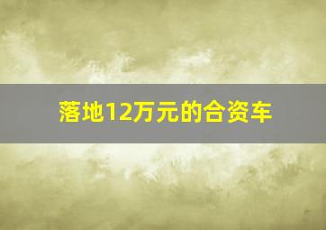 落地12万元的合资车