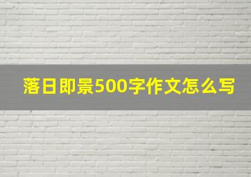 落日即景500字作文怎么写