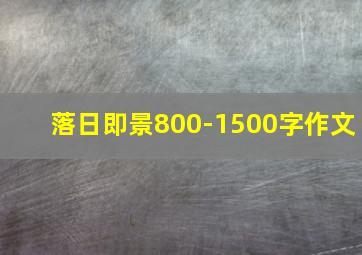 落日即景800-1500字作文