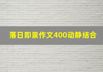 落日即景作文400动静结合