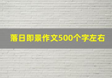 落日即景作文500个字左右