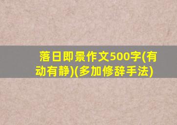 落日即景作文500字(有动有静)(多加修辞手法)