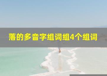 落的多音字组词组4个组词