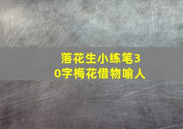 落花生小练笔30字梅花借物喻人