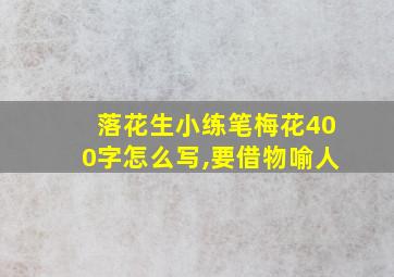 落花生小练笔梅花400字怎么写,要借物喻人