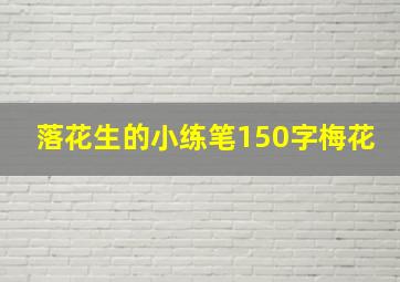 落花生的小练笔150字梅花