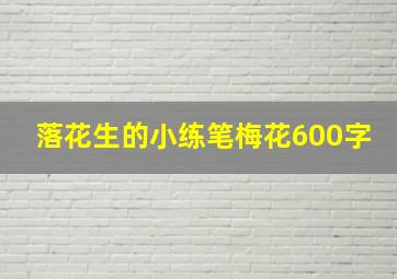 落花生的小练笔梅花600字