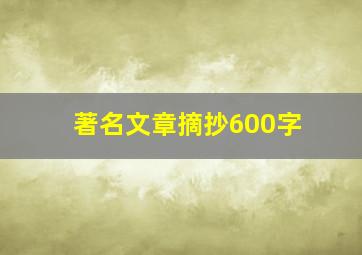 著名文章摘抄600字