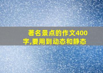 著名景点的作文400字,要用到动态和静态