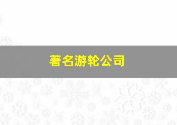 著名游轮公司