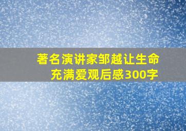 著名演讲家邹越让生命充满爱观后感300字