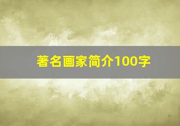 著名画家简介100字