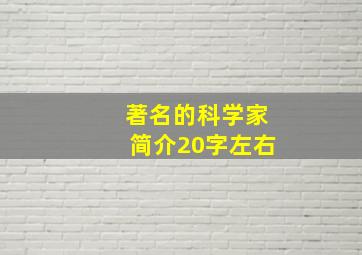 著名的科学家简介20字左右