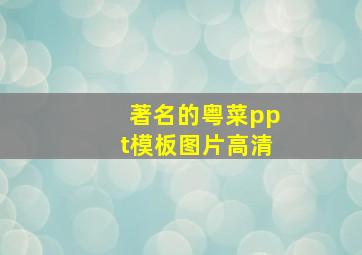 著名的粤菜ppt模板图片高清