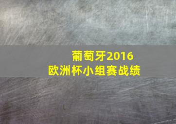 葡萄牙2016欧洲杯小组赛战绩