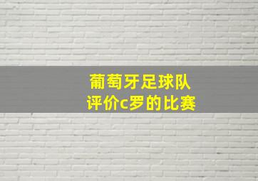 葡萄牙足球队评价c罗的比赛