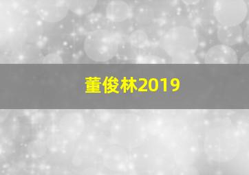 董俊林2019