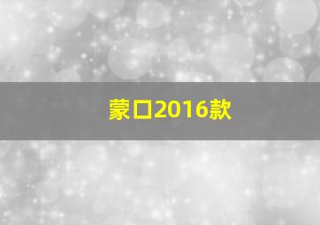 蒙口2016款