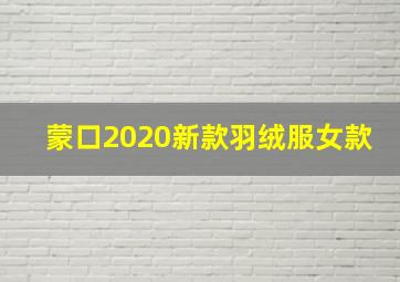 蒙口2020新款羽绒服女款