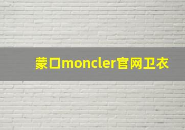 蒙口moncler官网卫衣