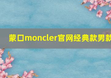 蒙口moncler官网经典款男款