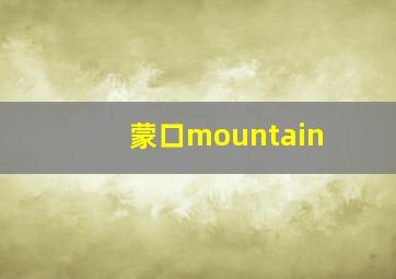 蒙口mountain