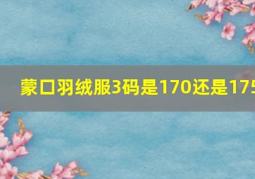 蒙口羽绒服3码是170还是175