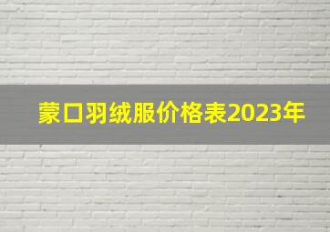 蒙口羽绒服价格表2023年