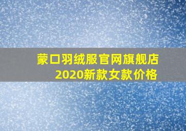 蒙口羽绒服官网旗舰店2020新款女款价格