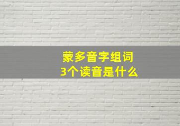 蒙多音字组词3个读音是什么