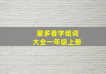 蒙多音字组词大全一年级上册