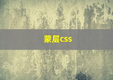 蒙层css