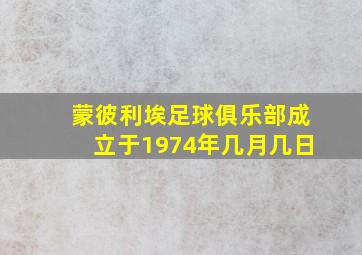 蒙彼利埃足球俱乐部成立于1974年几月几日