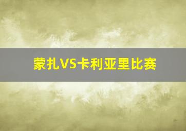 蒙扎VS卡利亚里比赛