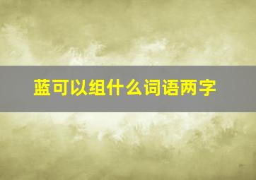 蓝可以组什么词语两字