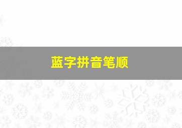 蓝字拼音笔顺