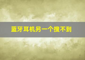 蓝牙耳机另一个搜不到