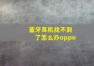 蓝牙耳机找不到了怎么办oppo