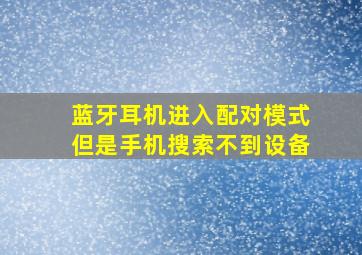 蓝牙耳机进入配对模式但是手机搜索不到设备