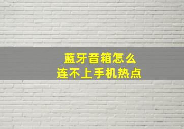 蓝牙音箱怎么连不上手机热点